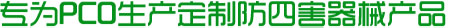 專為PCO生產(chǎn)定制防四害器械產(chǎn)品