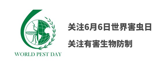 世界害蟲日 世界害蟲日