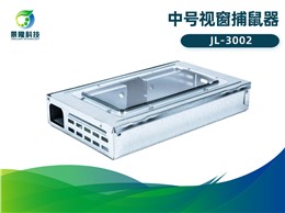 景隆JL-3002中號(hào)視窗捕鼠器 食品廠驗(yàn)廠審核捕鼠器