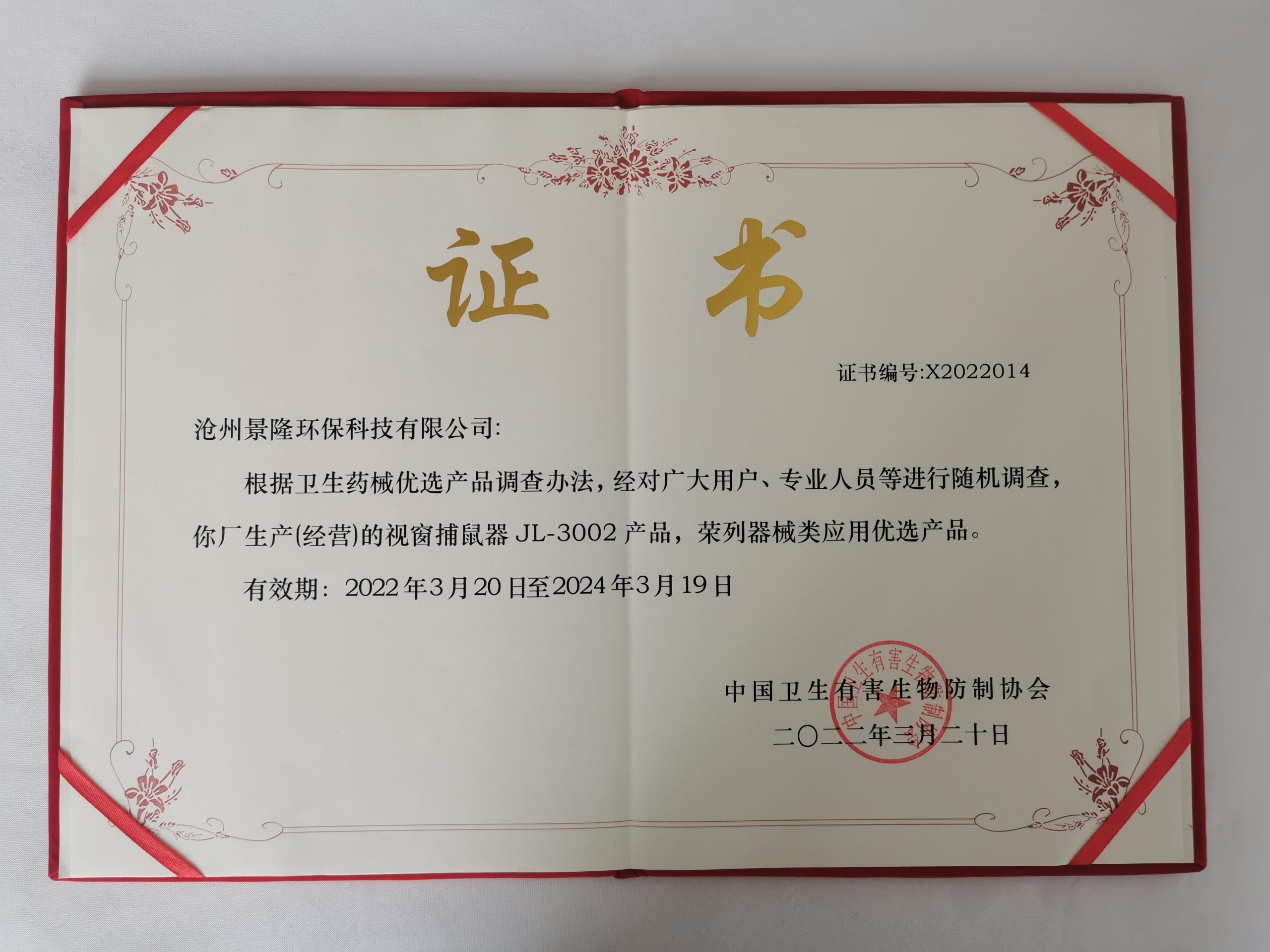 景隆視窗捕鼠器中國(guó)衛(wèi)生有害生物防制協(xié)會(huì)優(yōu)選產(chǎn)品