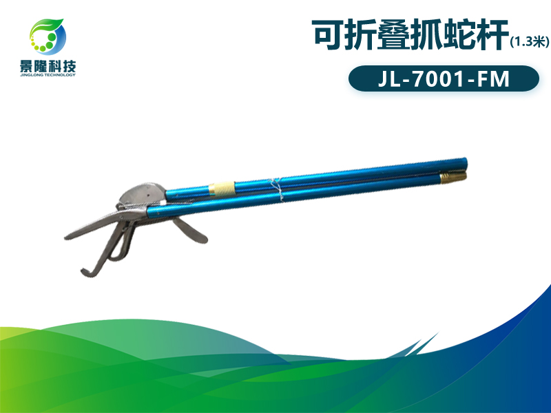 景隆7001-FM可折疊抓蛇桿/捕蛇鉤/抓蛇鉗 景隆7001-FM可折疊抓蛇桿/捕蛇鉤/抓蛇鉗