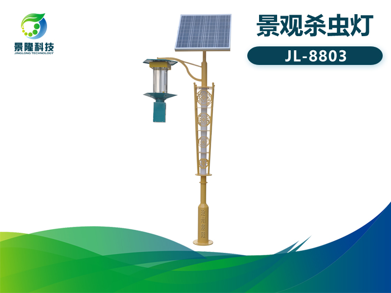 景隆JL-8803太陽(yáng)能殺蟲燈 景觀燈訂制廠家 景隆JL-8803太陽(yáng)能殺蟲燈 景觀燈訂制廠家