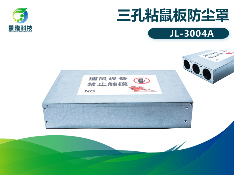 景隆JL-3004A三孔粘鼠板防塵罩 老鼠貼護(hù)罩盒 景隆JL-3004A三孔粘鼠板防塵罩 老鼠貼護(hù)罩盒