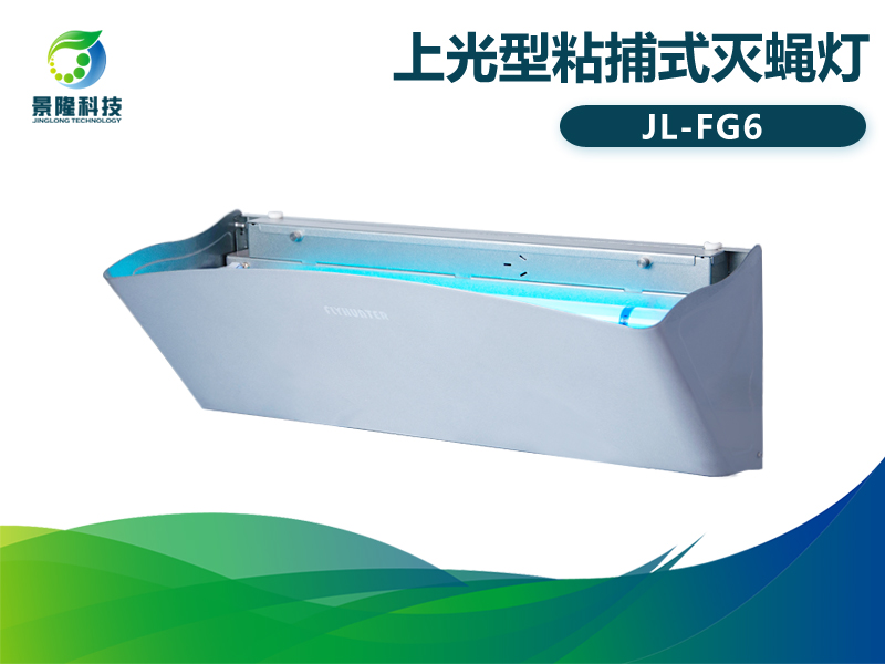 景隆獵蠅者FG6上光型粘捕式滅蠅燈 光誘捕蟲燈 景隆獵蠅者FG6上光型粘捕式滅蠅燈 光誘捕蟲燈