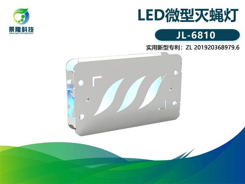 景隆JL-6810粘捕式滅蚊蠅燈 小型LED滅蠅燈 景隆JL-6810粘捕式滅蚊蠅燈 小型LED滅蠅燈