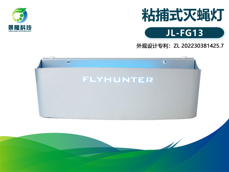 景隆獵蠅者FG13金屬粘捕式滅蠅燈 商用滅蚊燈蒼蠅誘捕器